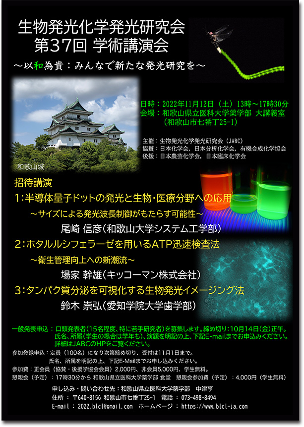 2022年11月12日（土）生物発光化学発光研究会