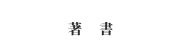 著書