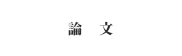 論文