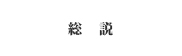 総説